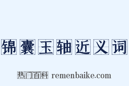 锦囊玉轴近义词是什么意思的图片